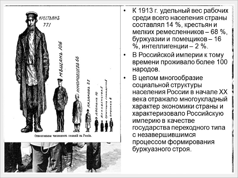 К 1913 г. удельный вес рабочих среди всего населения страны составлял 14 %, крестьян